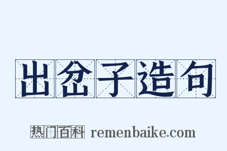 出岔子造句是什么意思的图片